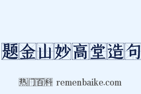 题金山妙高堂造句是什么意思的图片